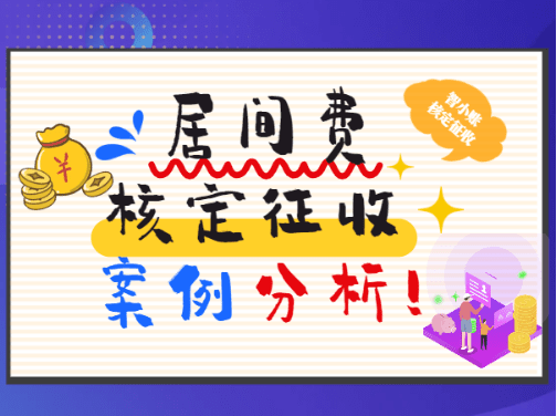 居間費核定征收案例解析：從咨詢到辦結的完整流程！